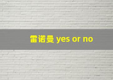 雷诺曼 yes or no